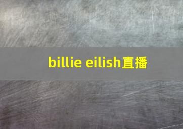 billie eilish直播